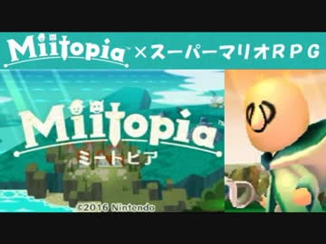 Miitopia（ミートピア）実況 part3【ノンケの超究極マリオRPG】