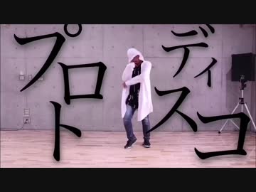 【初オリ振り】プロトディスコ 踊ってみた【u-to】