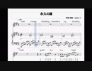 【自作卒業ソング】永久の鐘(とわのかね)【楽譜】