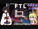 【VOICEROID実況】FTL その２４【エンジB編】
