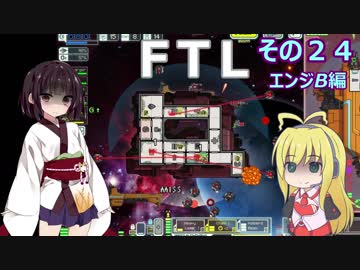 【VOICEROID実況】FTL その２４【エンジB編】