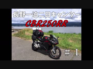 【モトブログ】CBR250RRで長野一泊二日キャンツー＃１【ゆるキャン△聖地・陣馬形山編】