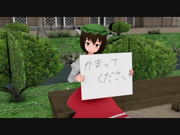 【東方MMD】　　かまってください