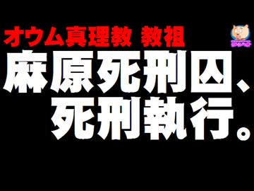 【オウム真理教】麻原彰晃(松本智津夫)死刑囚らの死刑執行 - その影響は？