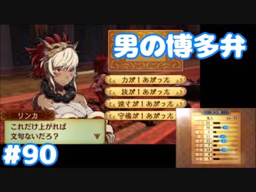 博多弁が出らんようにファイアーエムブレムif part90