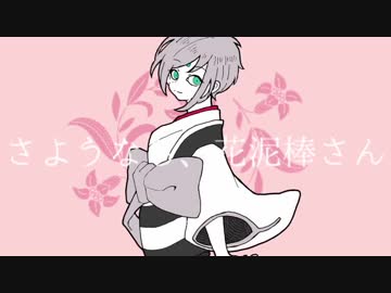 【手描きMAD】さ.よ.う.な.ら、花.泥.棒.さ.ん.