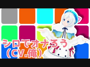 シロでオナろう(CV.俺)