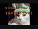 【Ｋ志郎】自由すぎるラジオ【もちねこ】
