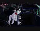 【ニコカラ】一夜落花【off vocal】
