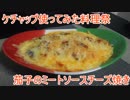 【ケチャップ使ってみた料理祭】ゆっくりれいむのきょうの料理　茄子とエリンギのミートソースチーズ焼き