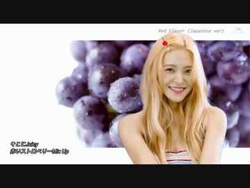 [K-POP] Red Velvet - Red Flavor (Japanese ver) (映像:KOR + 音声:JPN + 歌詞付) (HD)