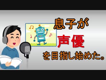 息子が声優を目指し始めた。