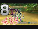 初日から始める！日刊マリオカート8DX実況プレイ438日目