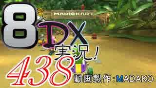 初日から始める！日刊マリオカート8DX実況プレイ438日目