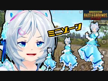 【PUBG Mobile】シロちゃんのミニゾーンデビュー！【女子実況】