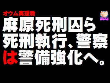 オウム麻原死刑囚ら死刑執行、警察は警備強化へ「なぜこのタイミング？」の声も