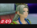 【え？勇者だったの？】ドラクエ11　初見実況プレイ　Part49