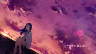 アサガオの散る頃に / ヤナギ 【歌ってみた】