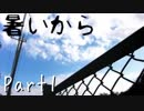 【ホラーノベル】暑いから【朗読実況】Part1