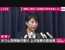 オウム真理教幹部死刑執行　　上川法務大臣記者会見ノーカット