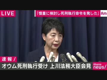 オウム真理教幹部死刑執行　　上川法務大臣記者会見ノーカット