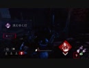 【ゆっくり実況】ほぼ日 DeadbyDaylight part3