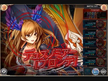 【神姫PROJECT】ブロンテの塔　15F【2戦目火パ】