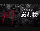 【洒落怖】忘れ物