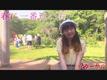 【オリジナル振り付け】春に一番近い街 踊ってみた【☆ゆーか☆】