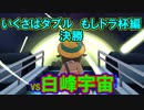 [ポケモンUSM]いくさばダブル もしドラ杯　決勝　[VS白峰宇宙]