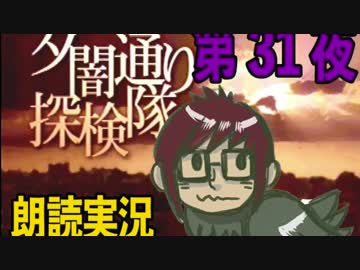 1周でフルコンプ朗読実況★夕闇通り探検隊★第31夜