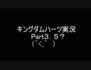 【PS4】夢の国へようこそ！キングダムハーツを実況プレイpart3.5