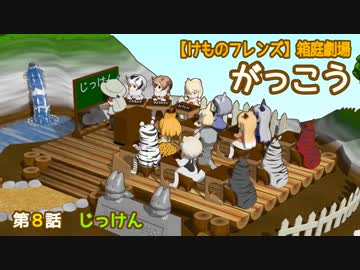 【けものフレンズ】箱庭劇場「がっこう」第８話 じっけん