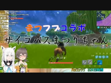 【まつフブ】サイコパスまつりちゃん【Fortnite】