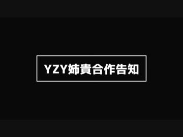 【YZY姉貴合作告知】