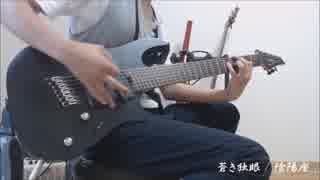 陰陽座 - 蒼き独眼 / Guitar Cover