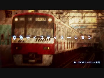 【恋愛サーキュレーション】京急ディスティネーション(OffVocal)