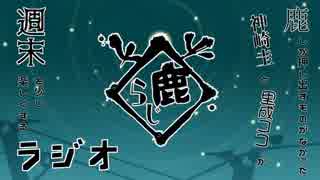 鹿らじ#6『選ばれなかった6人はアンチくそ饅頭です！』