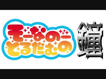 【合作】そーなのーとるだむの鐘【音mad】