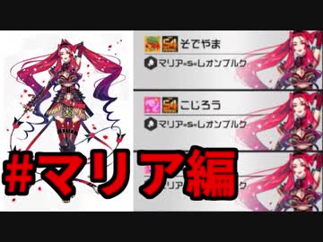【実況】3人マリアで私たちに跪きなさい？【#コンパス】