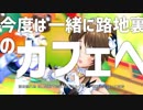 今度は一緒に路地裏のカフェSPIRITSへ行こうね