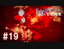 【1080p対応】Fate/EXTELLA LINK 最終ルート六日目「強襲！聖都決戦」 字幕プレイ動画 #19