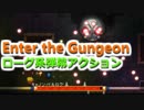 【Enter the Gungeon】ゴキゲンなローグライク2D弾幕アクションゲーを初見プレイ！ part15