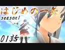 【艦これ】はじめの一矢～瑞鶴が弓道部でｽﾞｲ₍₍(ง˘ω˘)ว⁾⁾ｽﾞｲするようです～01【MMDドラマ】