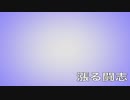 【フリーBGM】 漲る闘志