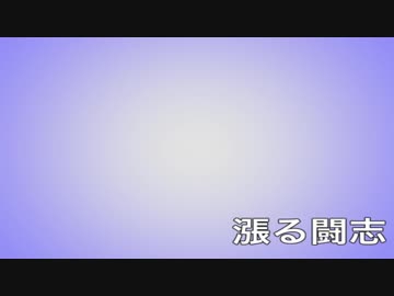 【フリーBGM】 漲る闘志