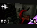 #01【2人実況】ギリギリのハッチ脱出！【Dead by Daylight】