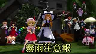 【東方MMD】霧雨注意報