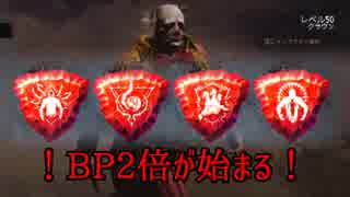 [不安実況] BP2倍だ！クラウンだ！Dead_by_Daylight [PART115]