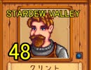 頑張る社会人のための【STARDEW VALLEY】プレイ動画48回
